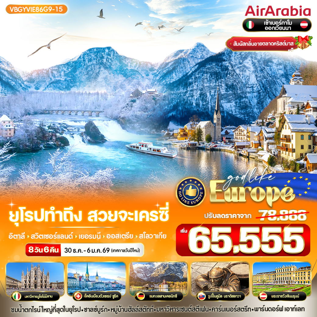 ทัวร์ยุโรป อิตาลี สวิตเซอร์แลนด์ เยอรมนี ออสเตรีย สโลวาเกีย 8 วัน 6 คืน by Air Arabia