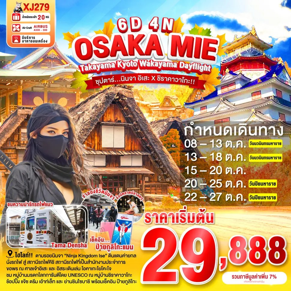 ทัวร์ญี่ปุ่น โอซาก้า มิเอะ ทาคายาม่า เกียวโต วาคายาม่า 6 วัน 4 คืน by Thai AirAsia X