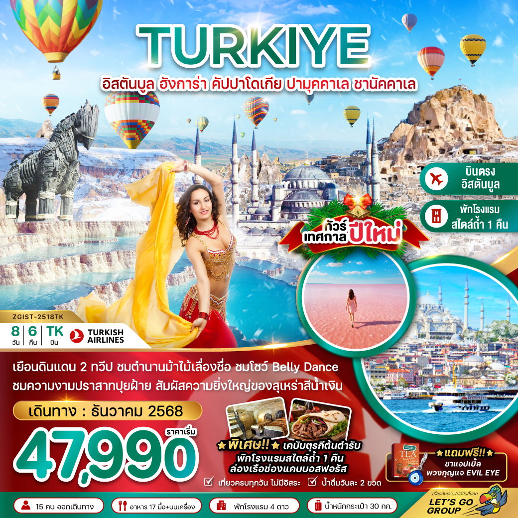 ทัวร์ตุรเคีย อิสตันบูล อังการ่า คัปปาโดเกีย ปามุคคาเล ชานัคคาเล 8 วัน 6 คืน by 
