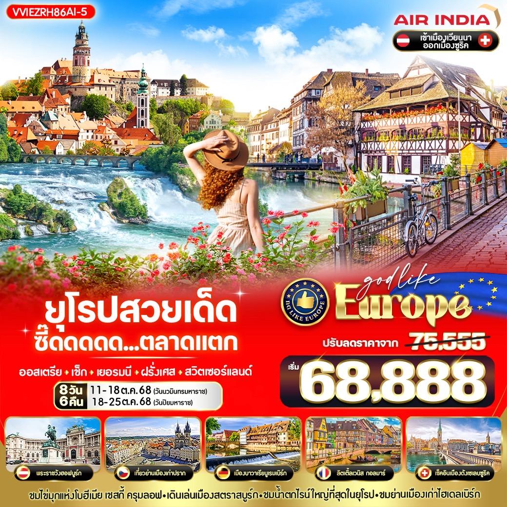 ทัวร์ยุโรป ออสเตรีย เช็ก เยอรมนี ฝรั่งเศส สวิตเซอร์แลนด์ 8 วัน 6 คืน by Air India 