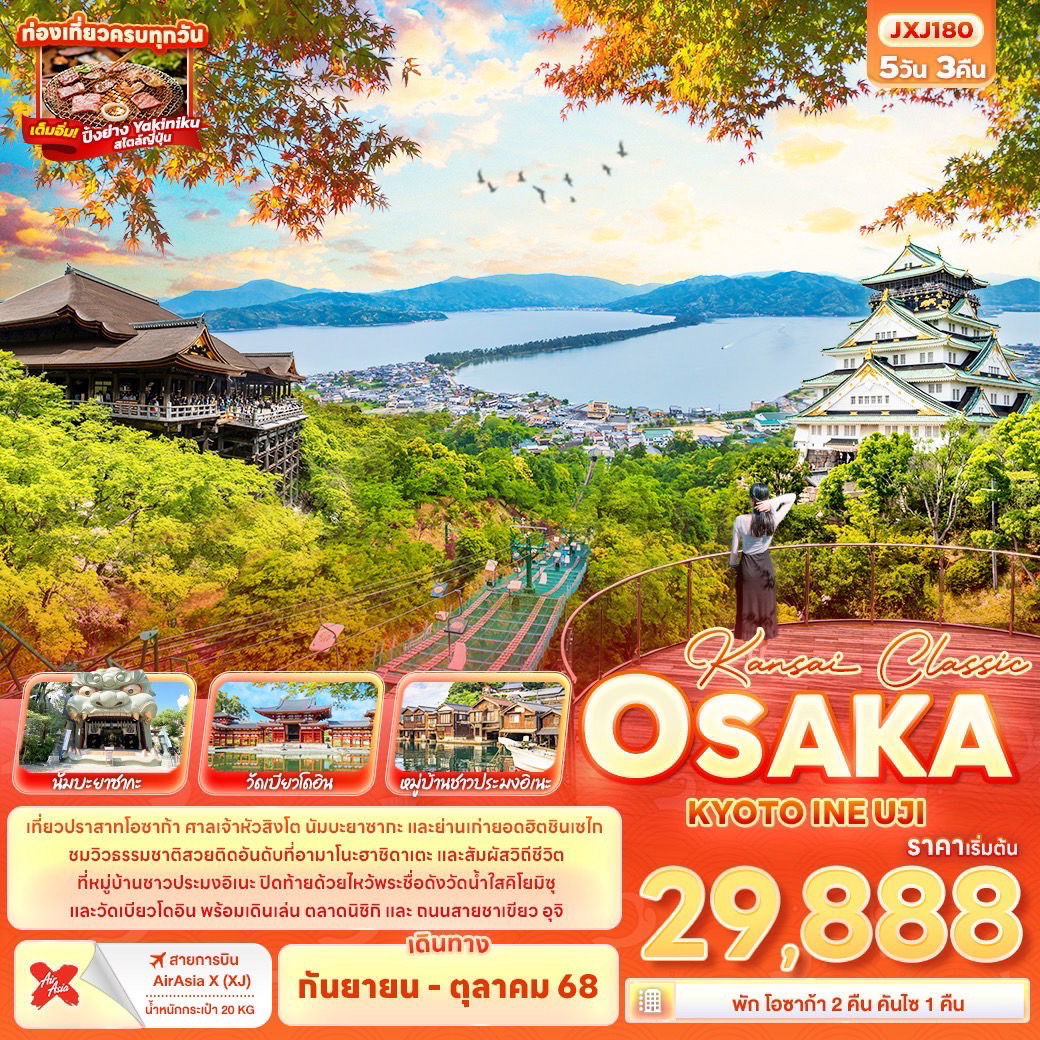 ทัวร์ญี่ปุ่น โอซาก้า เกียวโต อิเนะ 5 วัน 3 คืน by Thai AirAsia X