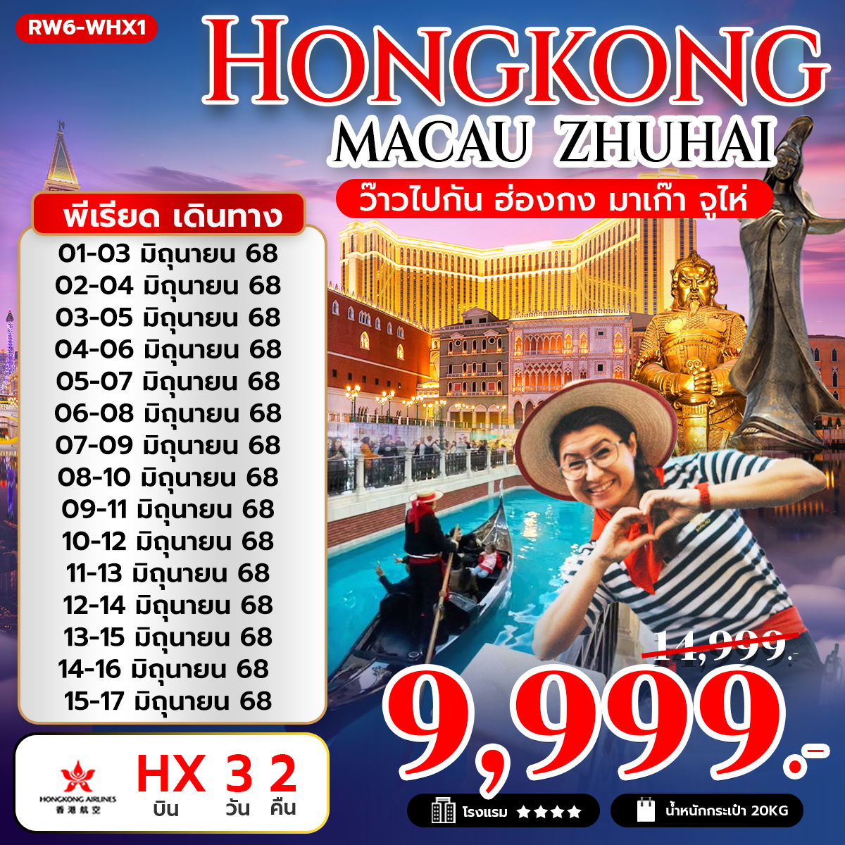ทัวร์ฮ่องกง มาเก๊า จูไห่ 3 วัน 2 คืน by Hongkong Airlines