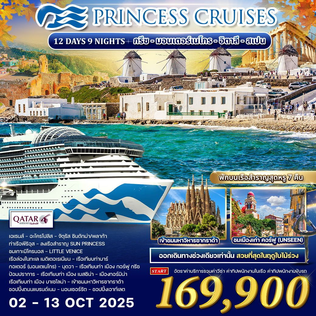 ทัวร์ล่องเรือสำราญ กรีซ มอนเตอร์เนโกร อิตาลี สเปน 12 วัน 9 คืน by Princess Cruises