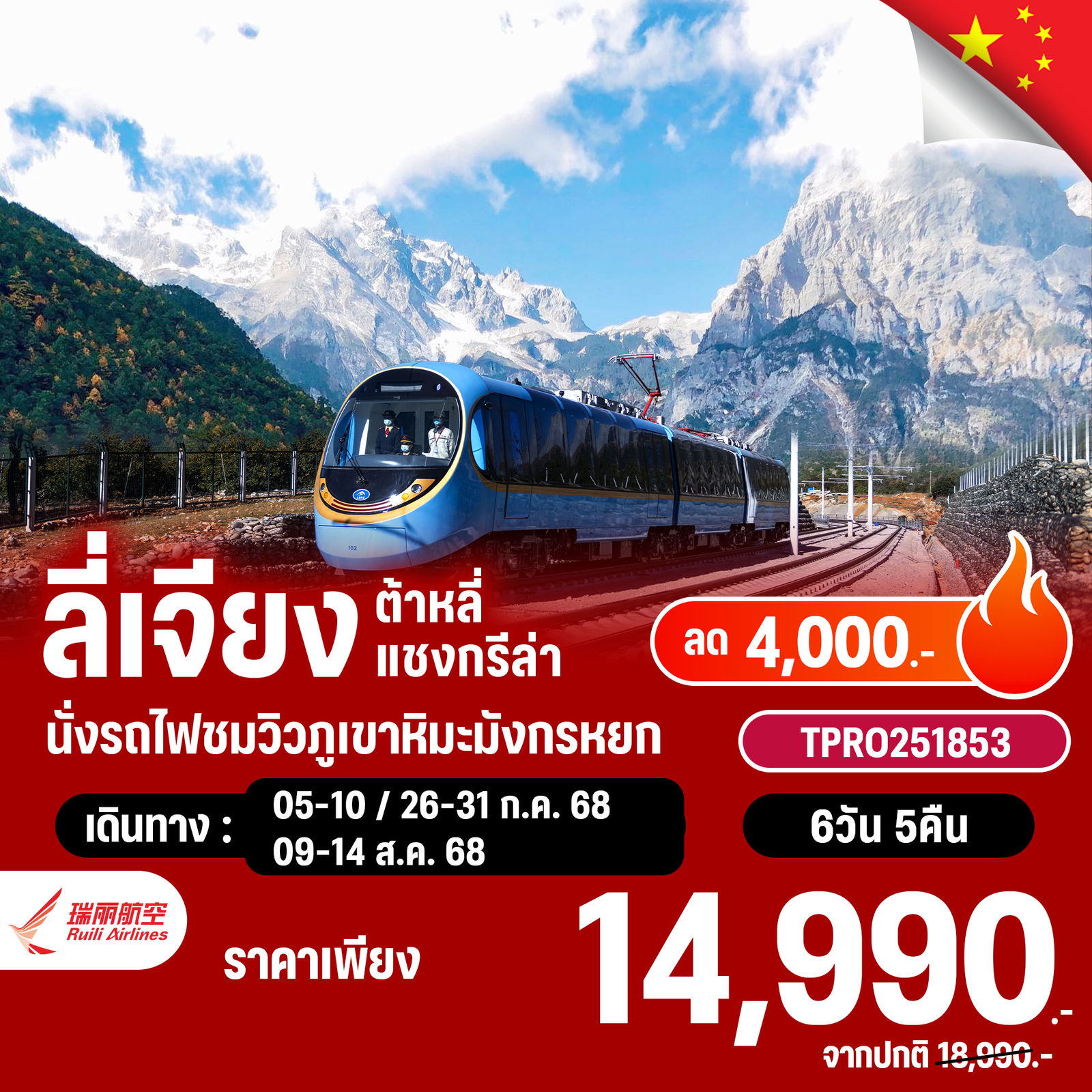 โปรไฟไหม้ จีน บินตรงลี่เจียง ต้าหลี่ แชงกรีล่า นั่งรถไฟชมวิวภูเขาหิมะมังกรหยก ลด 4,000.-