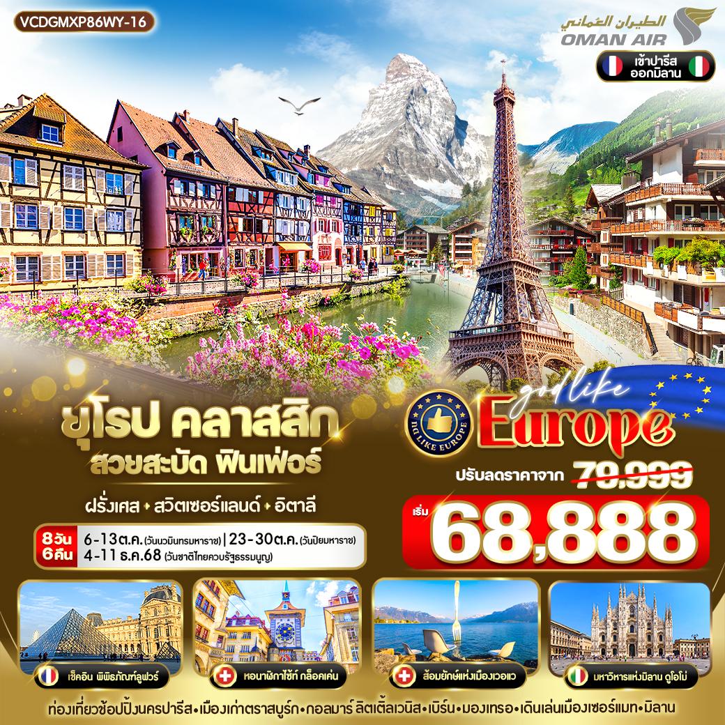 ทัวร์ยุโรป ฝรั่งเศส สวิตเซอร์แลนด์ อิตาลี ปารีส สตราสบูร์ก โคโม่ 8 วัน 6 คืน by Oman Air