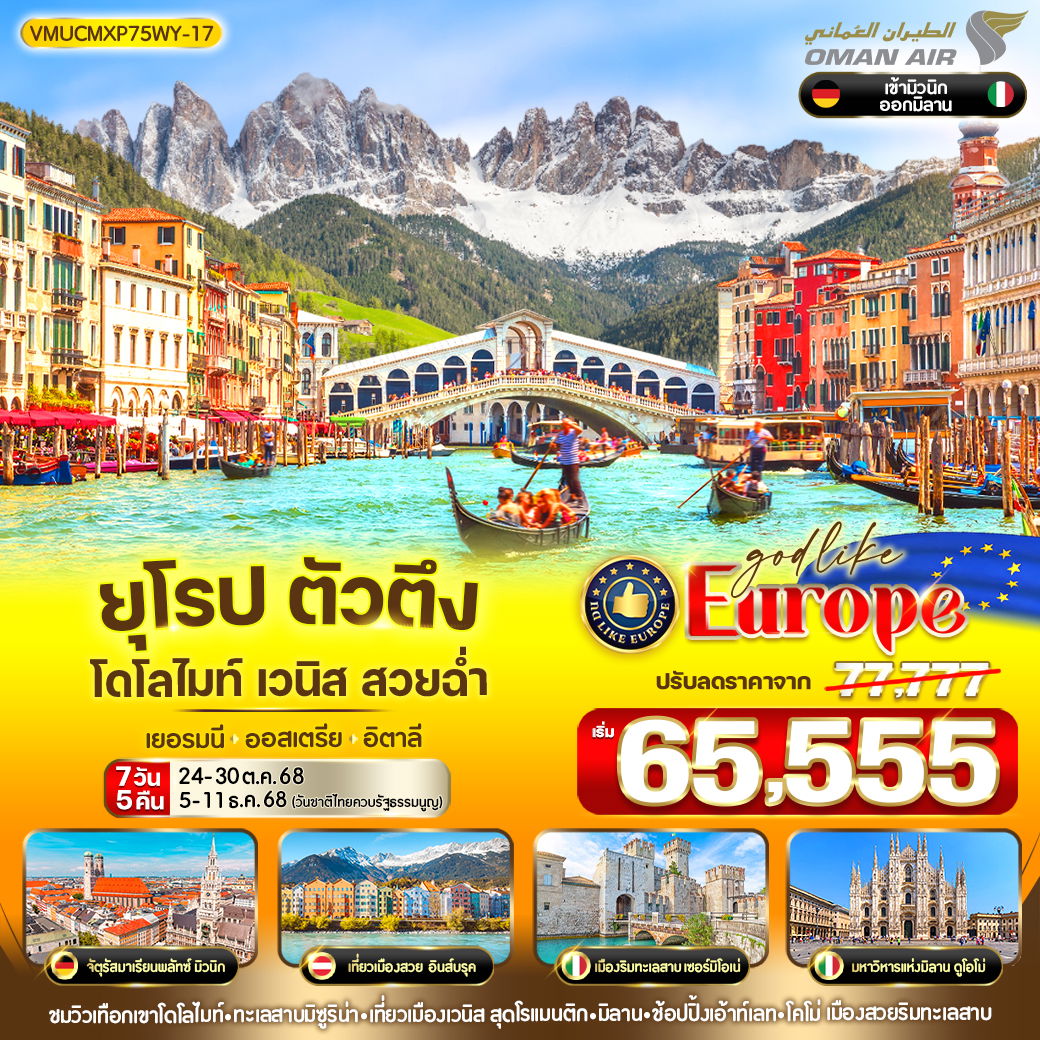 ทัวร์ยุโรป ออสเตรีย อิตาลี เยอรมนี มิวนิค โดโลไมท์ มิลาน เวนิส 7 วัน 5 คืน by Oman Air