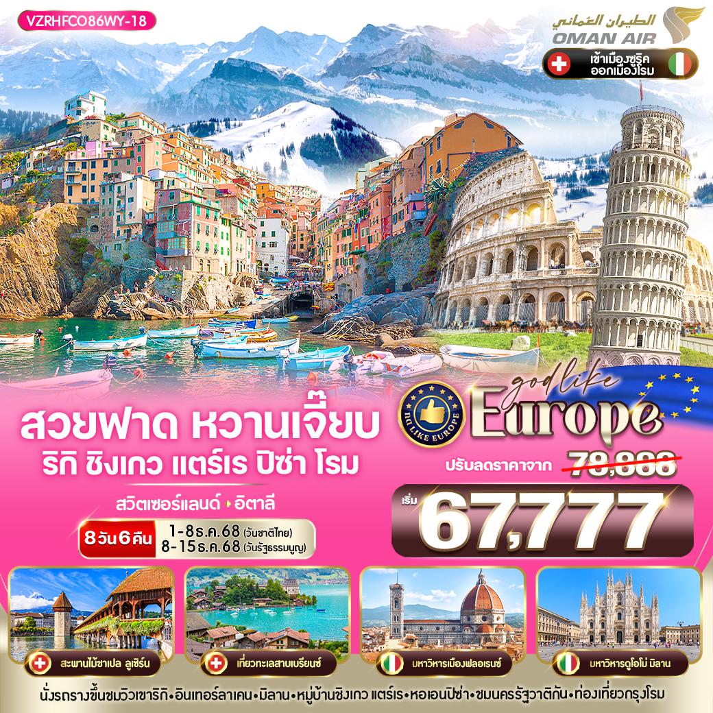 ทัวร์ยุโรป สวิตเซอร์แลนด์ อิตาลี มิลาน โคโม่ หอเอนปิซ่า 8 วัน 6 คืน by Oman Air