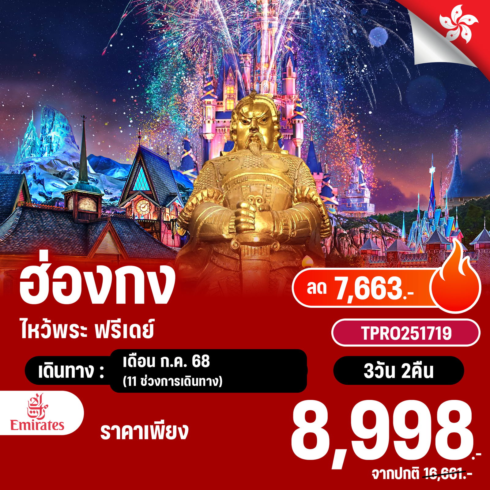 โปรไฟไหม้ hong kong ไหว้พระ ฟรีเดย์ ลด 7,663.-