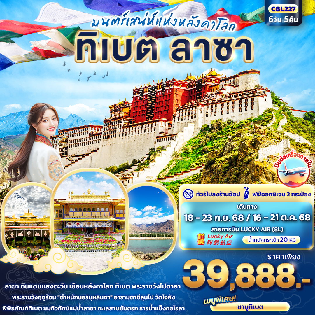 ทัวร์จีน ทิเบต ลาซา 6 วัน 5 คืน by Lucky Air