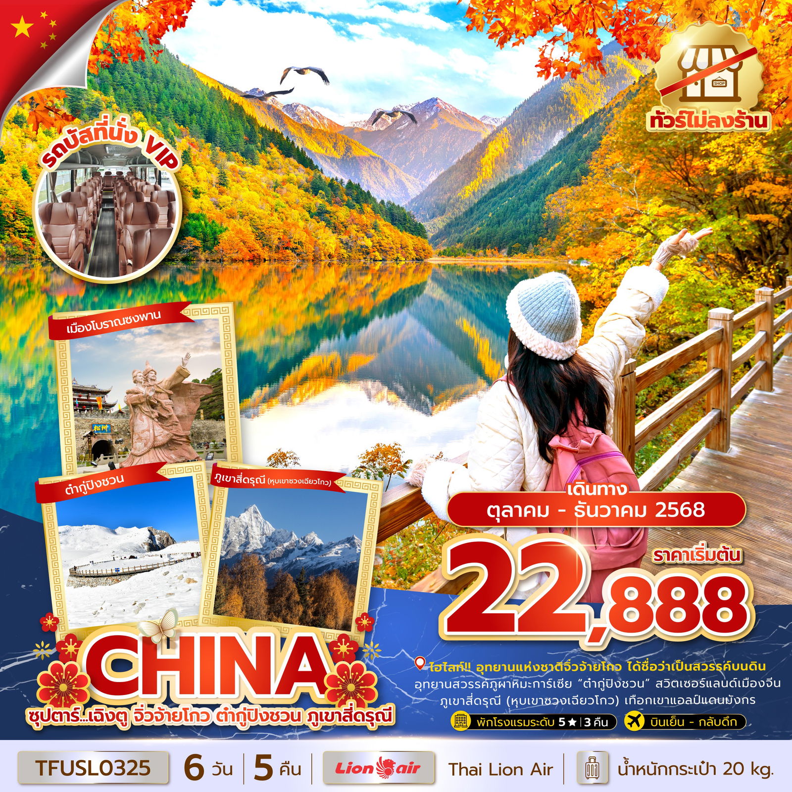 ทัวร์จีน เฉิงตู จิ่วจ้ายโกว ต๋ากู่ปิงชวน 6 วัน 5 คืน by Thai Lion Air