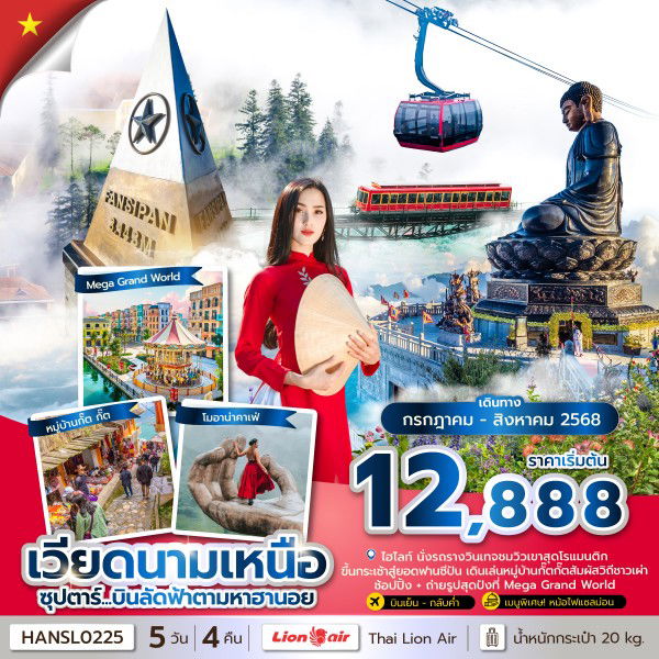 ทัวร์เวียดนาม เวียดนามเหนือ ฮาลอง ซาปา ฮานอย 5 วัน 4 คืน by Thai Lion Air