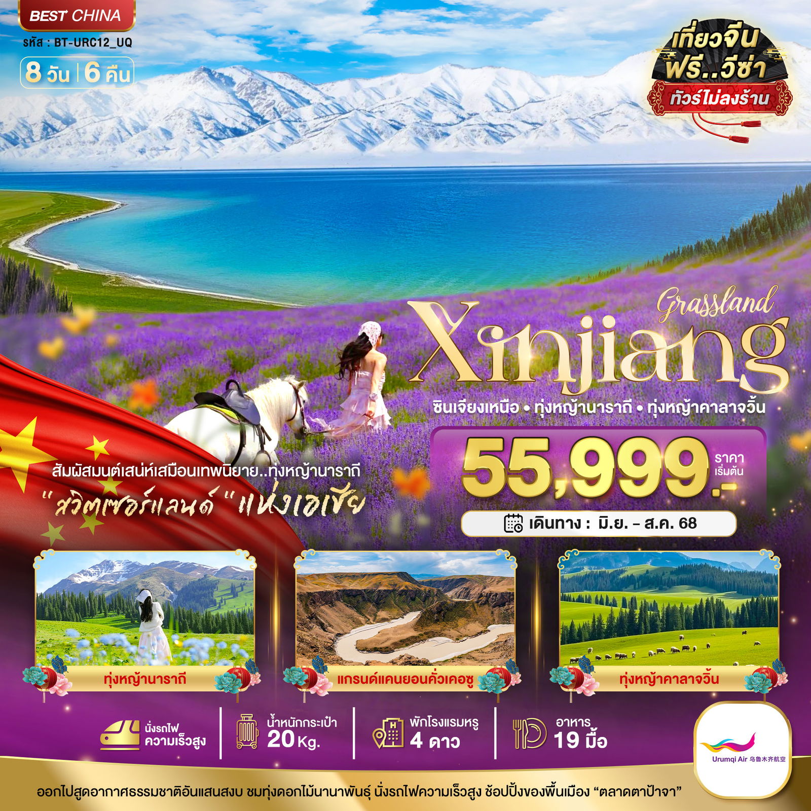 ทัวร์จีน อูรุมชี อี้หนิง เท่อเค่อซือ นาราถี คาลาจวิ้น 8 วัน 6 คืน by Urumqi Air