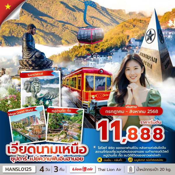 ทัวร์เวียดนาม เวียดนามเหนือ ซาปา ฮานอย ฟานซิปัน 4 วัน 3 คืน by Thai Lion Air