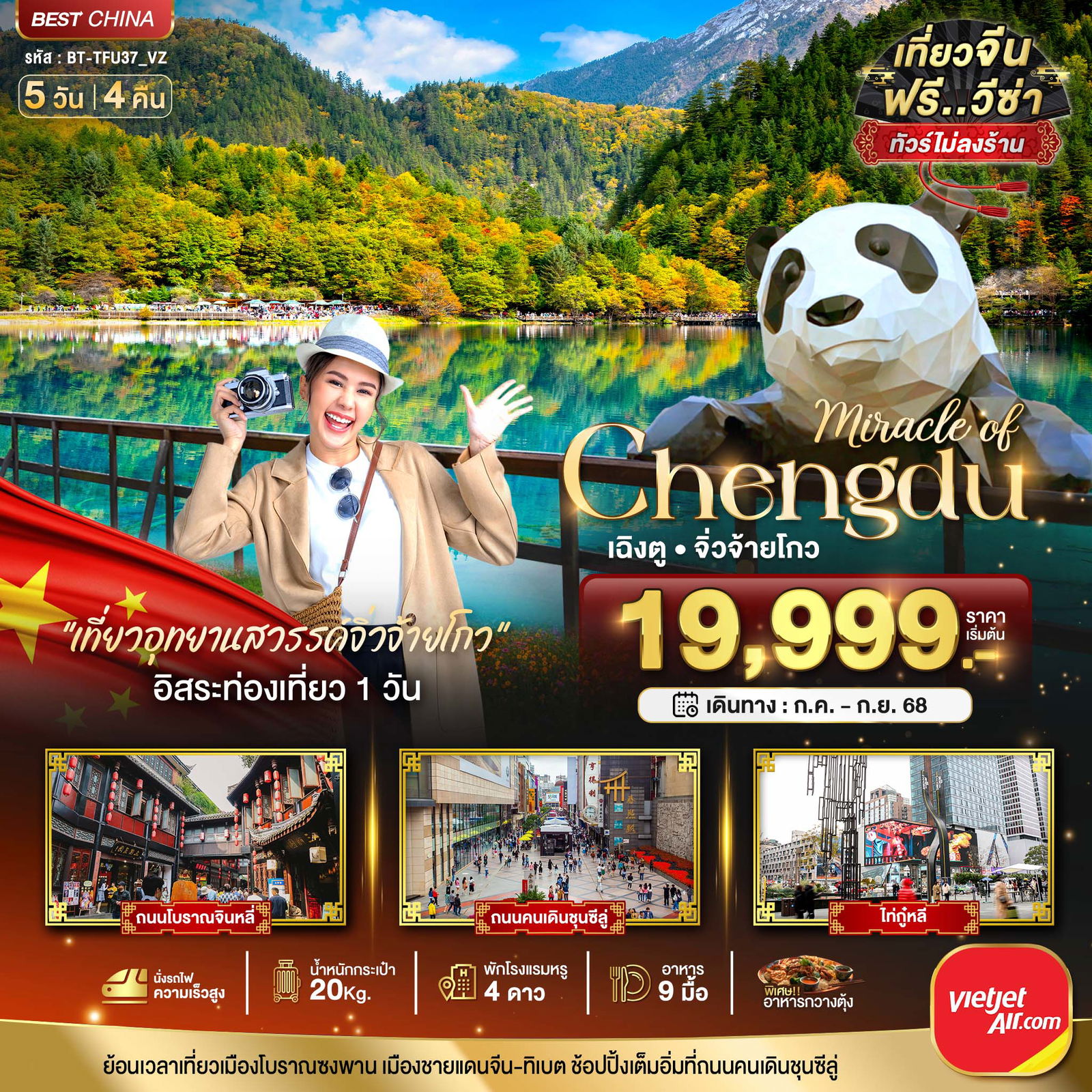 ทัวร์จีน เฉิงตู จิ่วจ้ายโกว นั่งรถไฟความเร็วสูง 5 วัน 4 คืน Thai Vietjet 