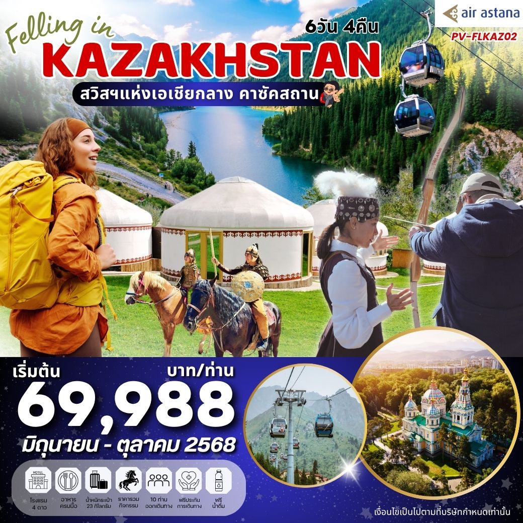 ทัวร์คาซัคสถาน อัลมาตี้ ชิมบูลัก สกีรีสอร์ท ชารีนแคนยอน แบล็คแคนยอน 6 วัน 4 คืน by Air Astana