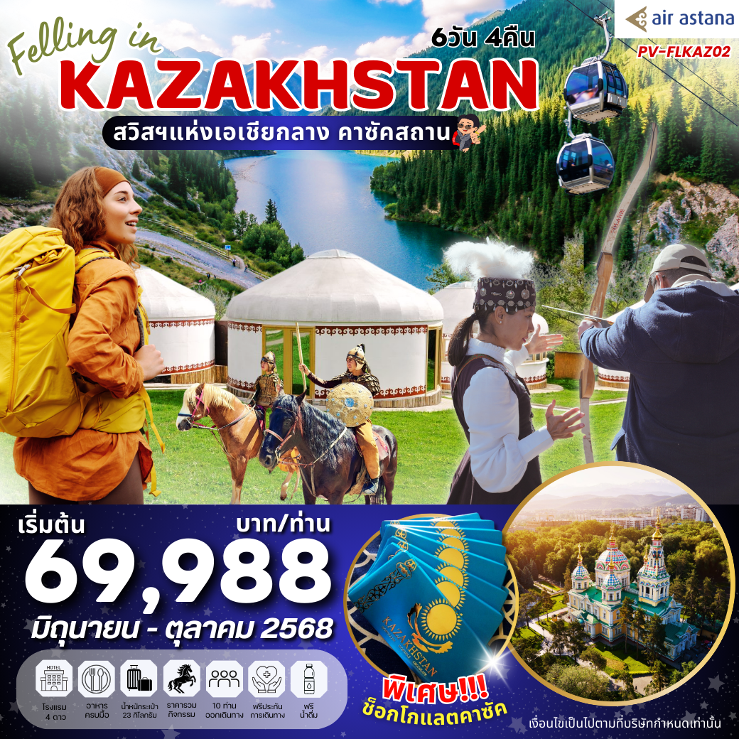 ทัวร์คาซัคสถาน อัลมาตี้ ชิมบูลัก สกีรีสอร์ท ชารีนแคนยอน แบล็คแคนยอน 6 วัน 4 คืน by Air Astana