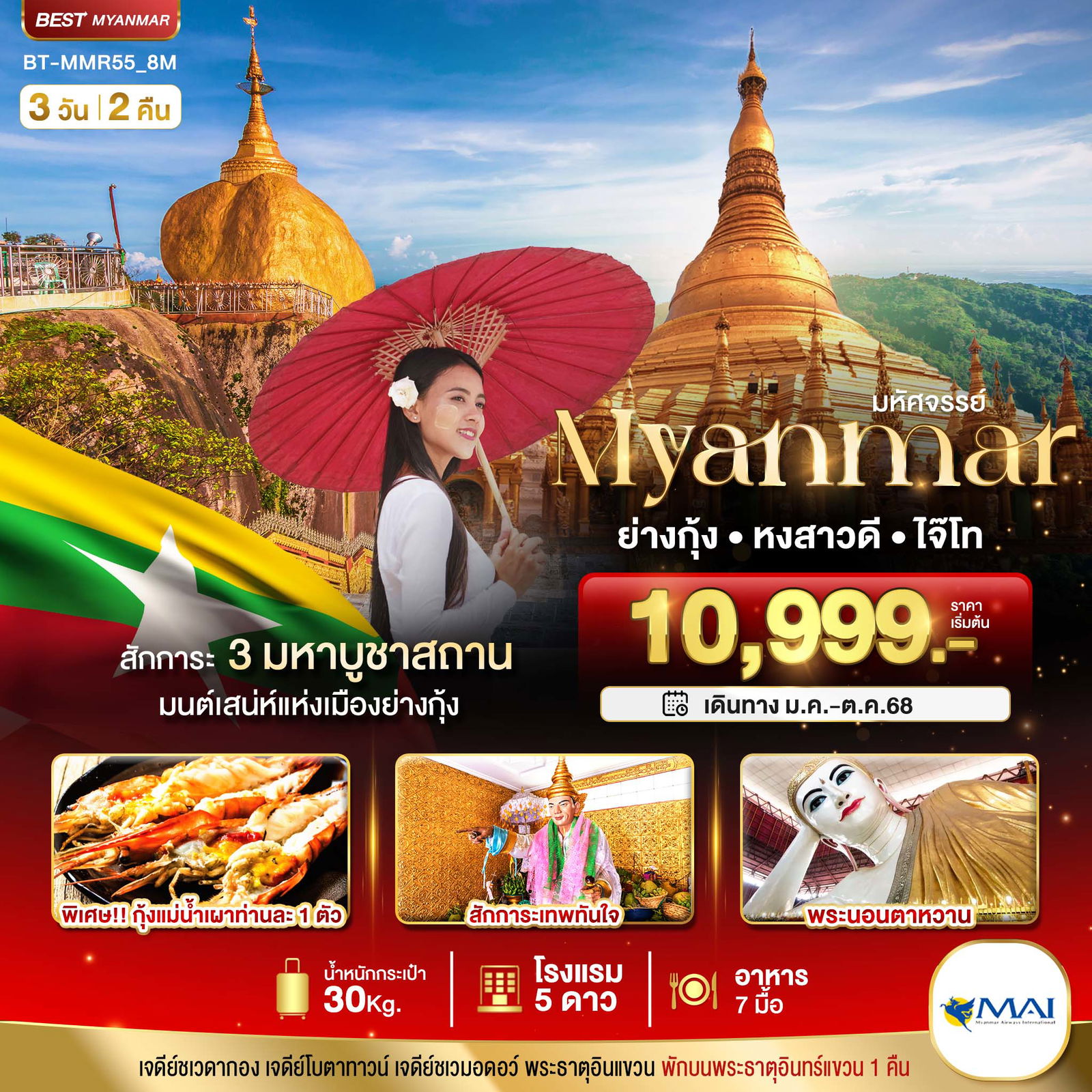 ทัวร์พม่า ย่างกุ้ง หงสา อินแขวน 3 วัน 2 คืน by Myanmar Airways 