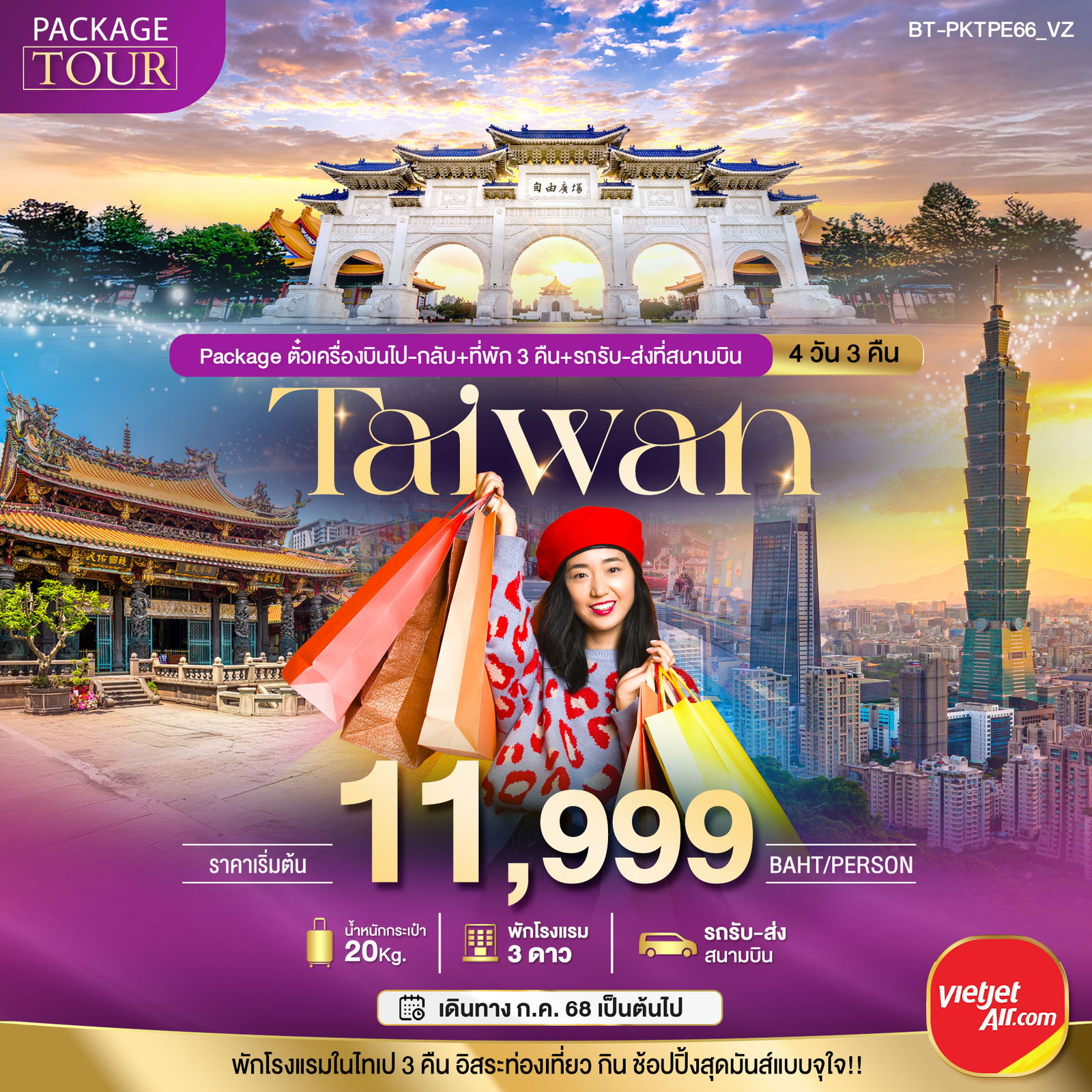 ทัวร์ไต้หวัน แพ็กเก็จ ตั๋วเครื่องบินไป-กลับ + ที่พักและรถรับ-ส่งที่สนามบิน 4 วัน 3 คืน by Thai Vietjet