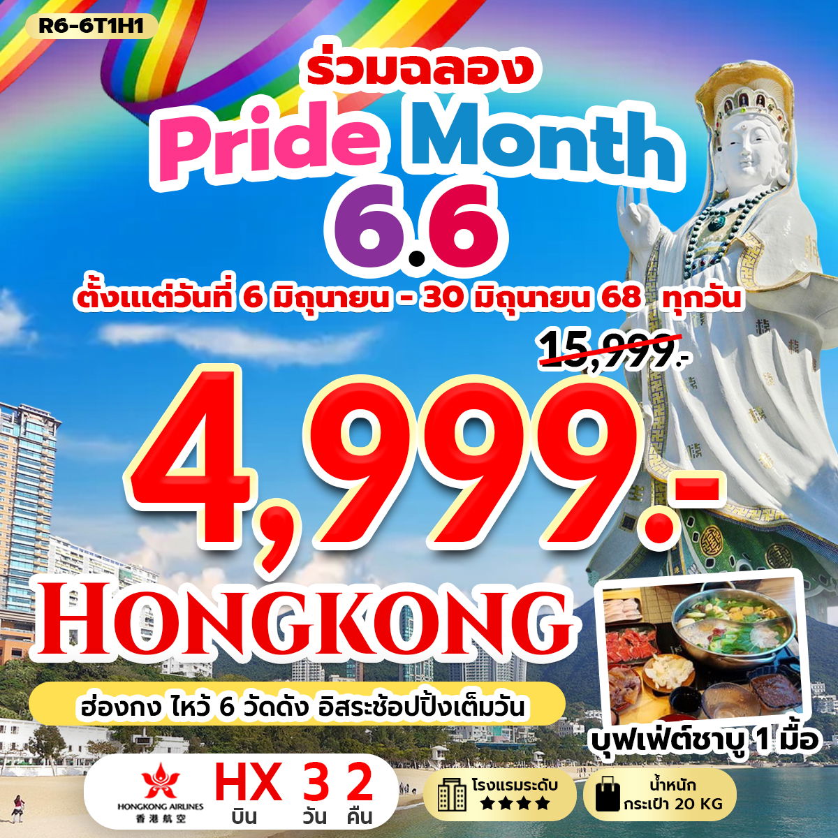 ทัวร์ฮ่องกง ร่วมฉลอง Pride Month 3 วัน 2 คืน by Hongkong Airlines