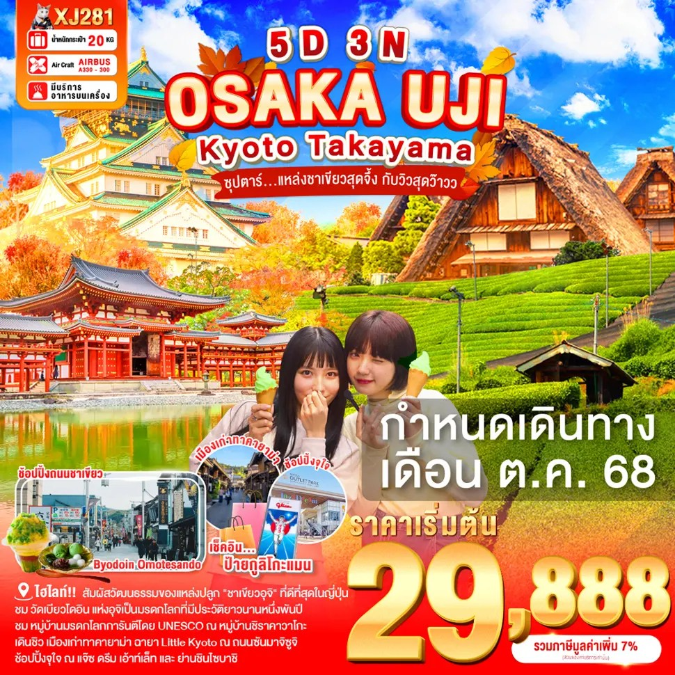 ทัวร์ญี่ปุ่น โอซาก้า อุจิ เกียวโต เมืองเก่าทาคายาม่า 5 วัน 3 คืน by Thai AirAsia X