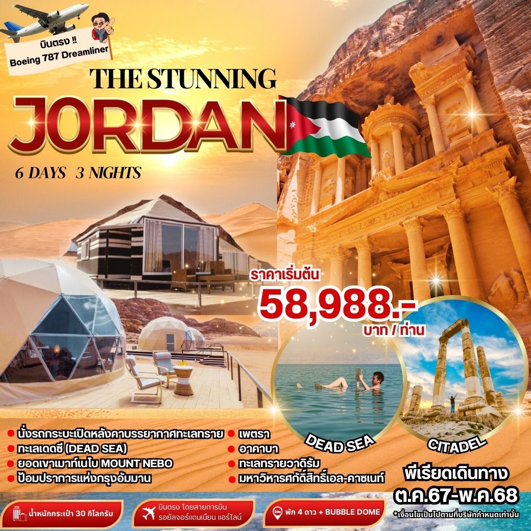ทัวร์จอร์แดน อัมมาน เพตรา วาดิรัม เดดซี 6 วัน 3 คืน by Royal Jordanian
