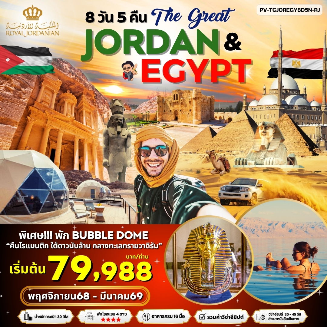 ทัวร์จอร์แดน อียิปต์ อัมมาน เพตรา วาดิรัม เดดซี 8 วัน 5 คืน by Royal Jordanian