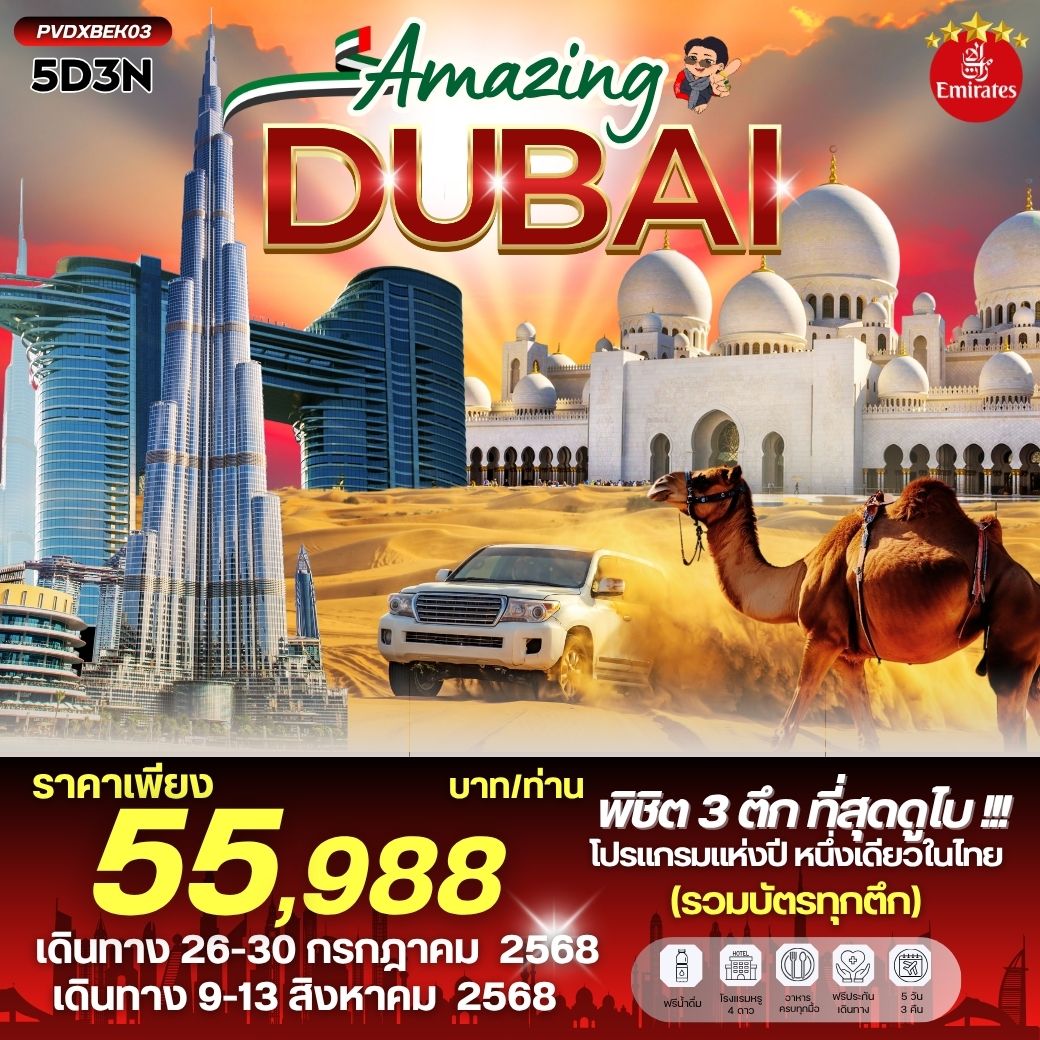 ทัวร์สหรัฐอาหรับเอมิเรต ดูไบ อาบูดาบี 5 วัน 3 คืน by Emirates