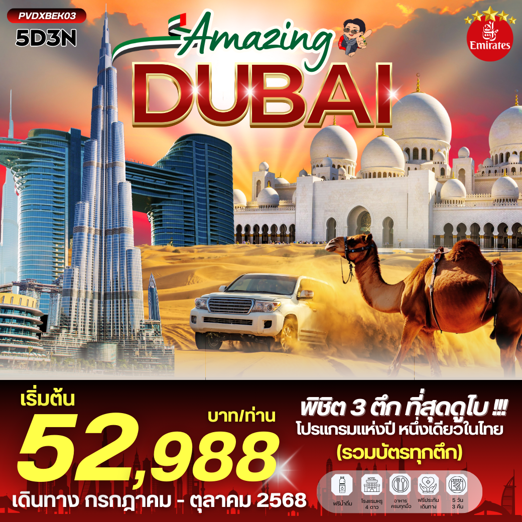 ทัวร์สหรัฐอาหรับเอมิเรต ดูไบ อาบูดาบี 5 วัน 3 คืน by Emirates