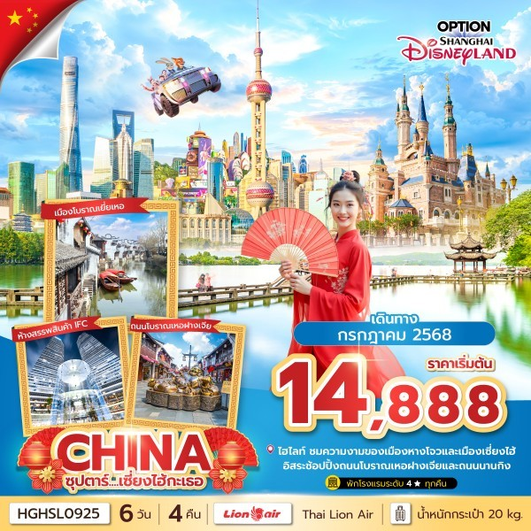 ทัวร์จีน หางโจว เซี่ยงไฮ้ เมืองโบราณจูเจียเจี่ยว 6 วัน 4 คืน by Thai Lion Air