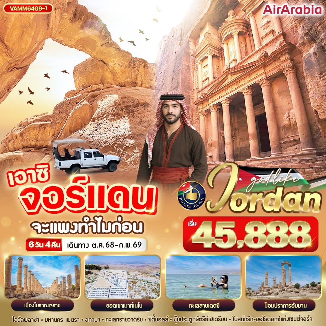 ทัวร์จอร์แดน เพตรา อัมมาน อคาบา 6 วัน 4 คืน by Air Arabia