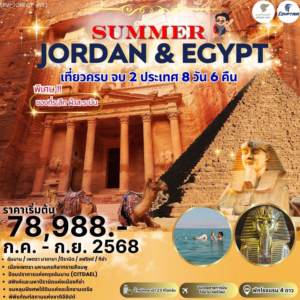 ทัวร์จอร์แดน อียิปต์ อัมมาน เพตรา ไคโร  8 วัน 6 คืน by Oman Air - Egypt Air 
