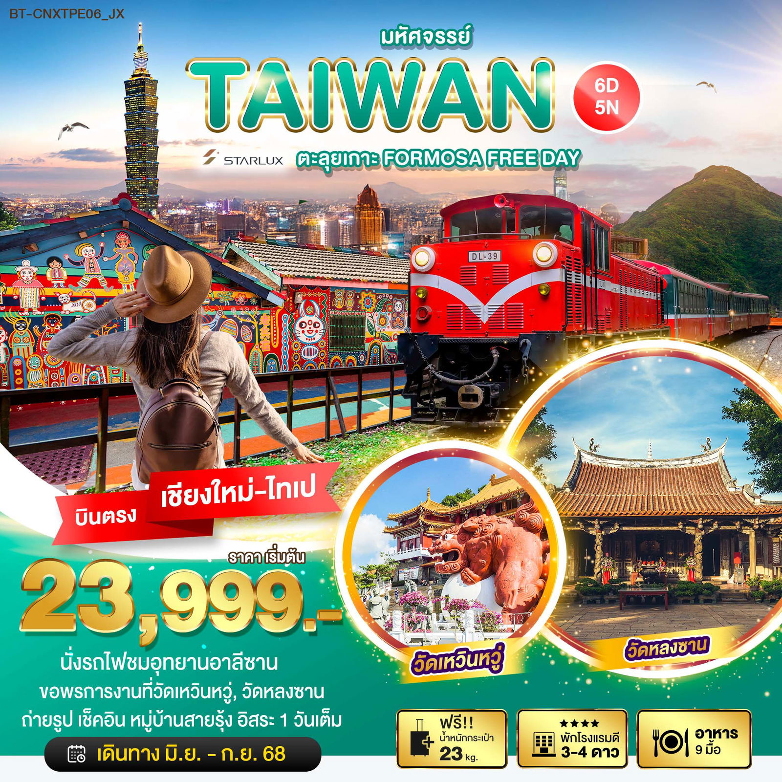 ทัวร์ไต้หวัน บินตรงเชียงใหม่ เถาหยวน ผู่หลี ไถจง 6 วัน 5 คืน by Starlux Airlines