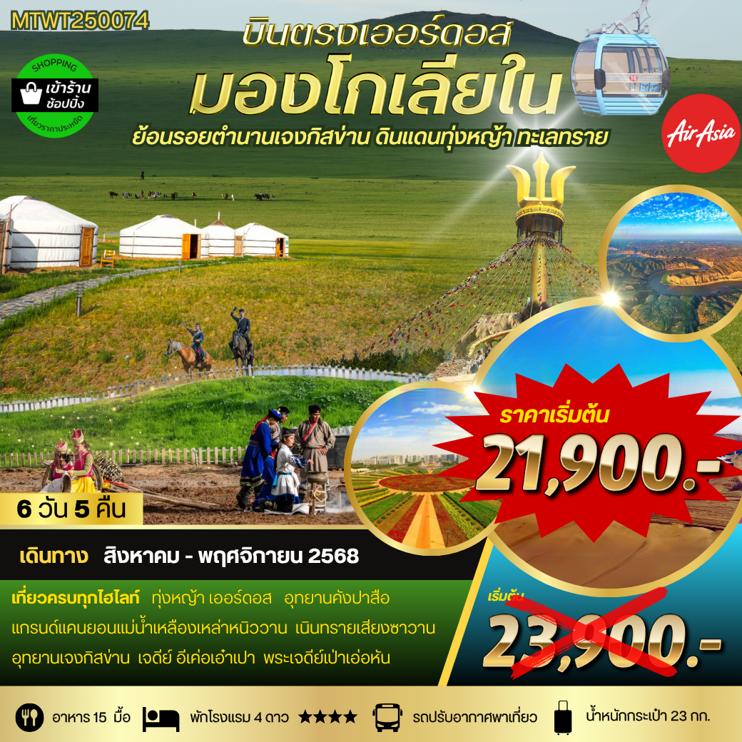 ทัวร์จีน บินตรงเออร์ดอส มองโกเลียใน 6 วัน 5 คืน by Thai AirAsia