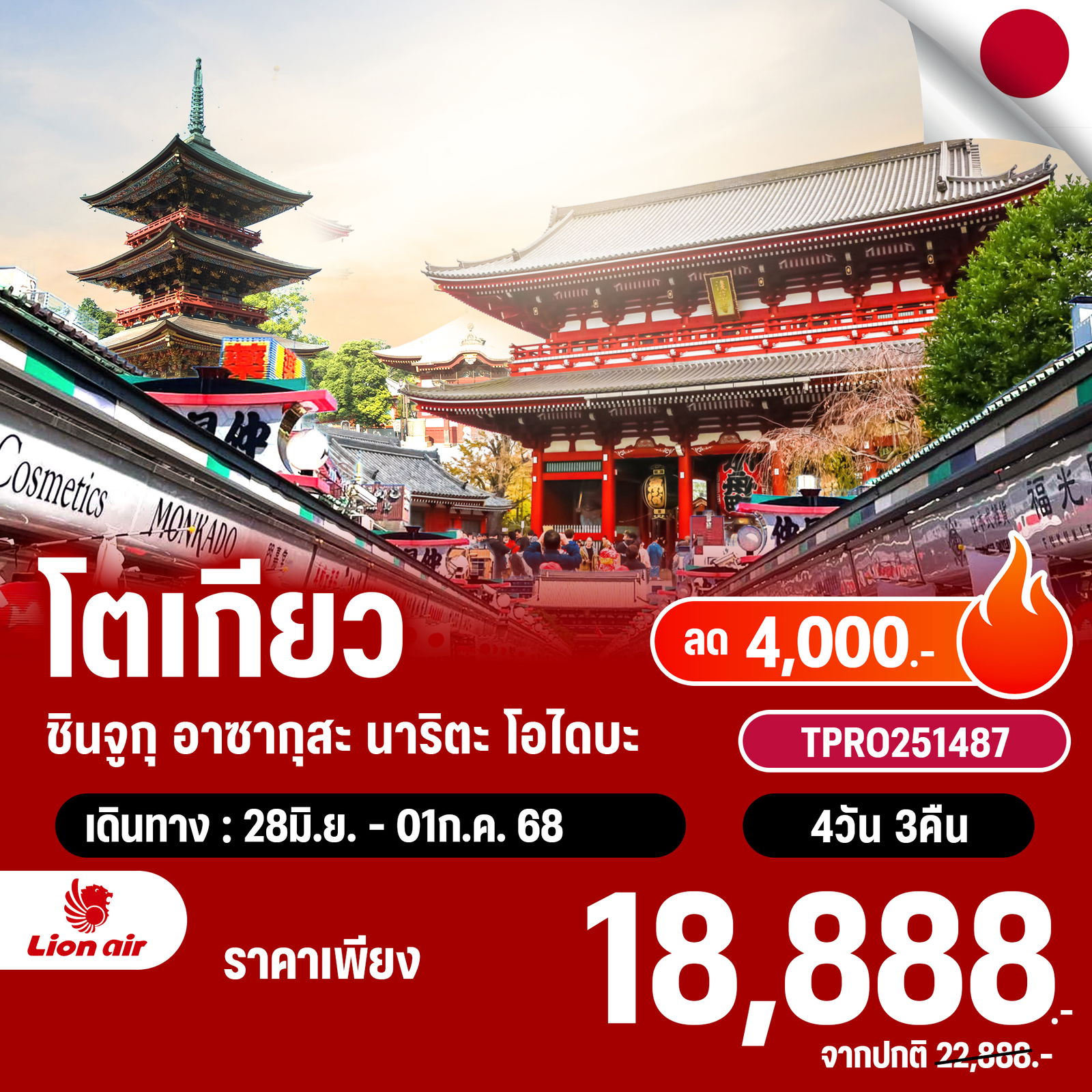 โปรไฟไหม้ ญี่ปุ่น โตเกียว ชินจูกุ อาซากุสะ นาริตะ โอไดบะ ลด 4,000.-