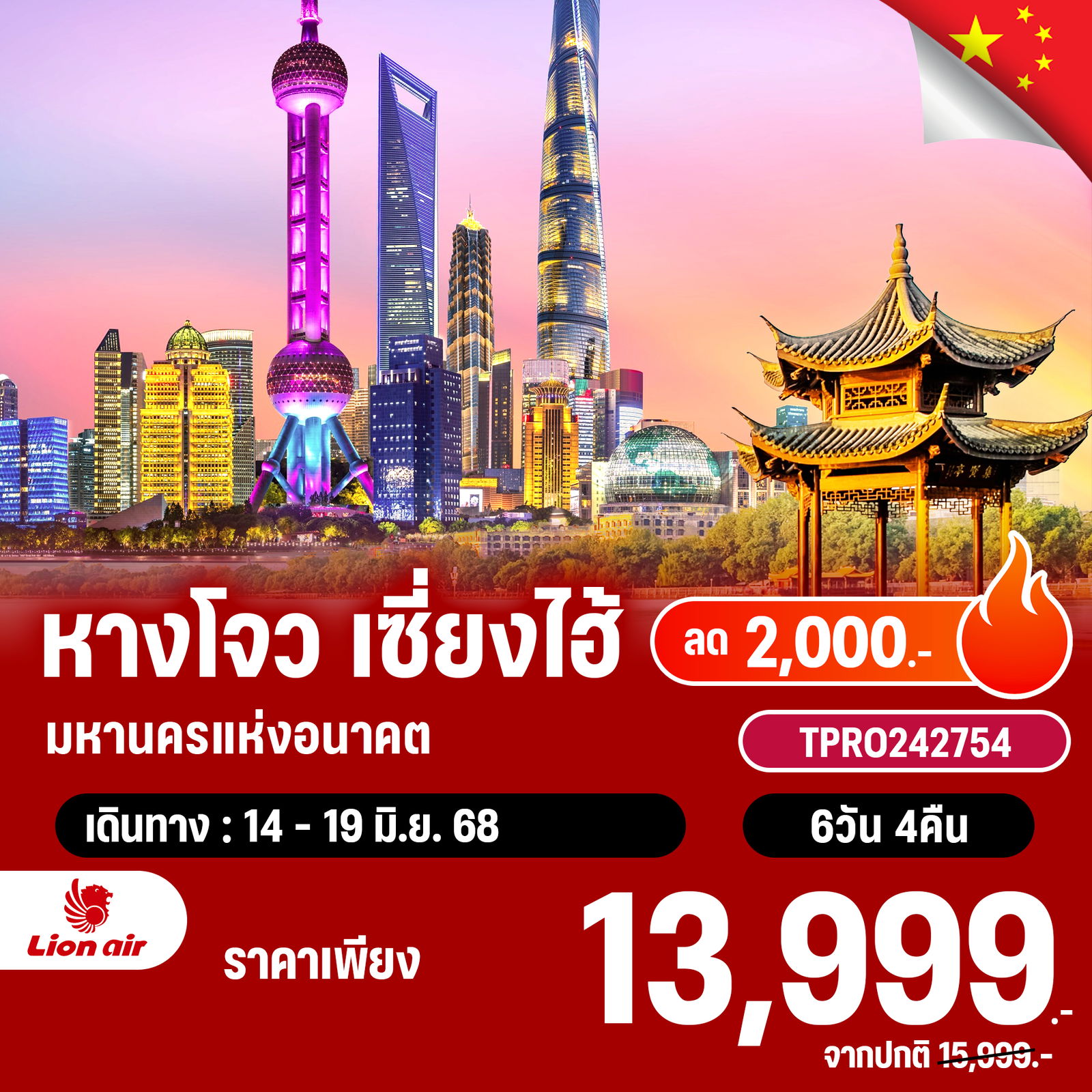 โปรไฟไหม้ จีน หางโจว เซี่ยงไฮ้ มหานครแห่งอนาคต ลด 2,000.-