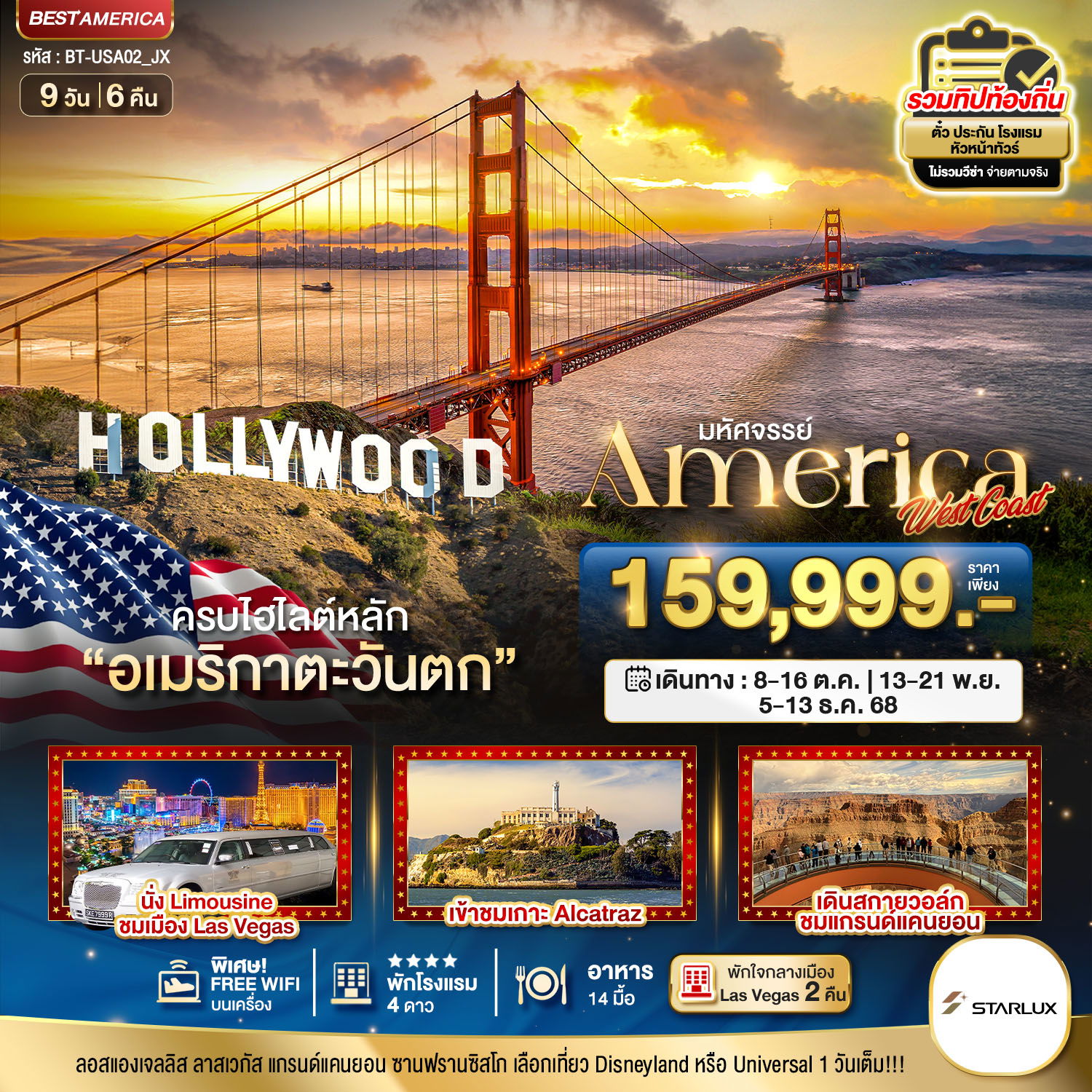 ทัวร์อเมริกา อเมริกาตะวันตก ฮอลลิวูด ลาสเวกัส 9 วัน 6 คืน by Starlux Airlines