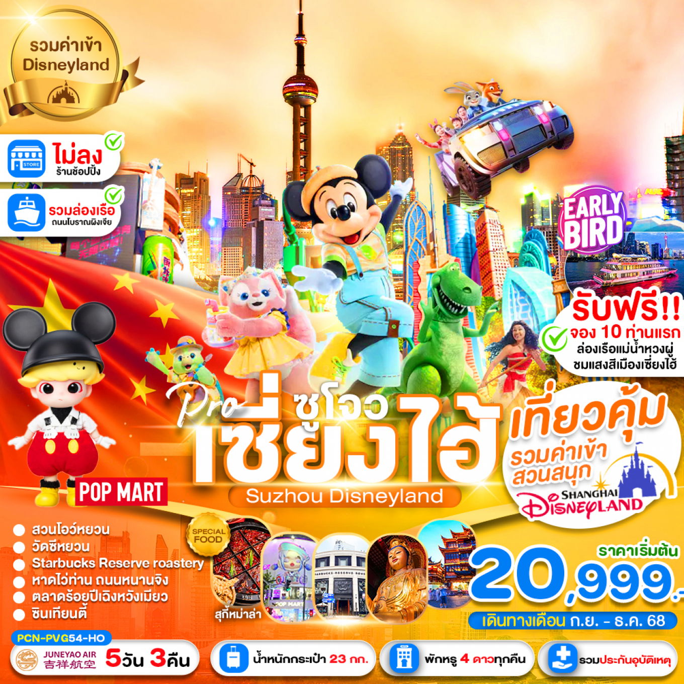 ทัวร์จีน เซี่ยงไฮ้ ซูโจว ดิสนีย์แลนด์ (ไม่ลงร้าน) 5 วัน 3 คืน by Juneyao Air