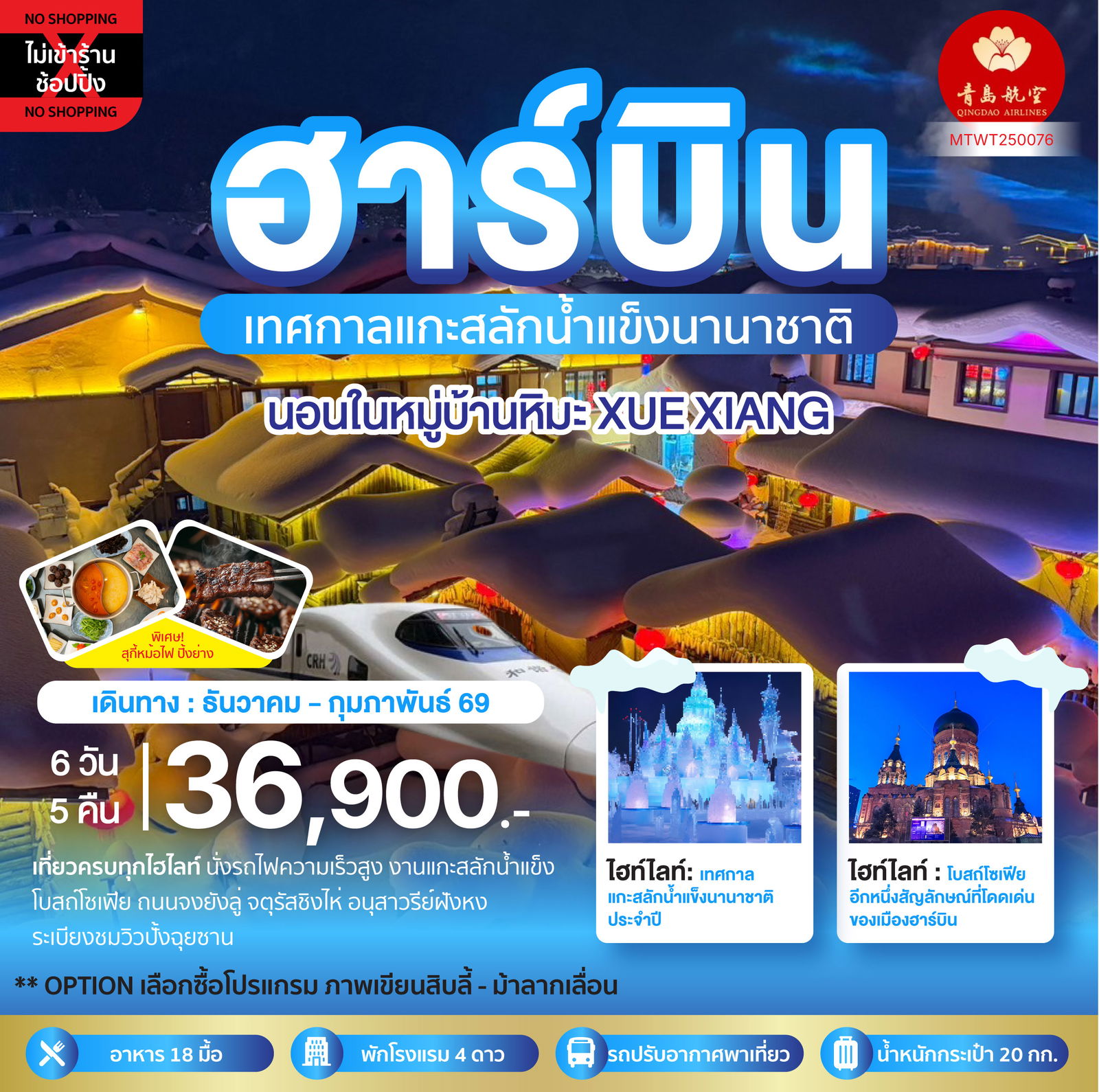 ทัวร์จีน ฮาร์บิน เทศกาลน้ำแข็ง หมู่บ้านหิมะ 6 วัน 5 คืน by Qingdao Airlines