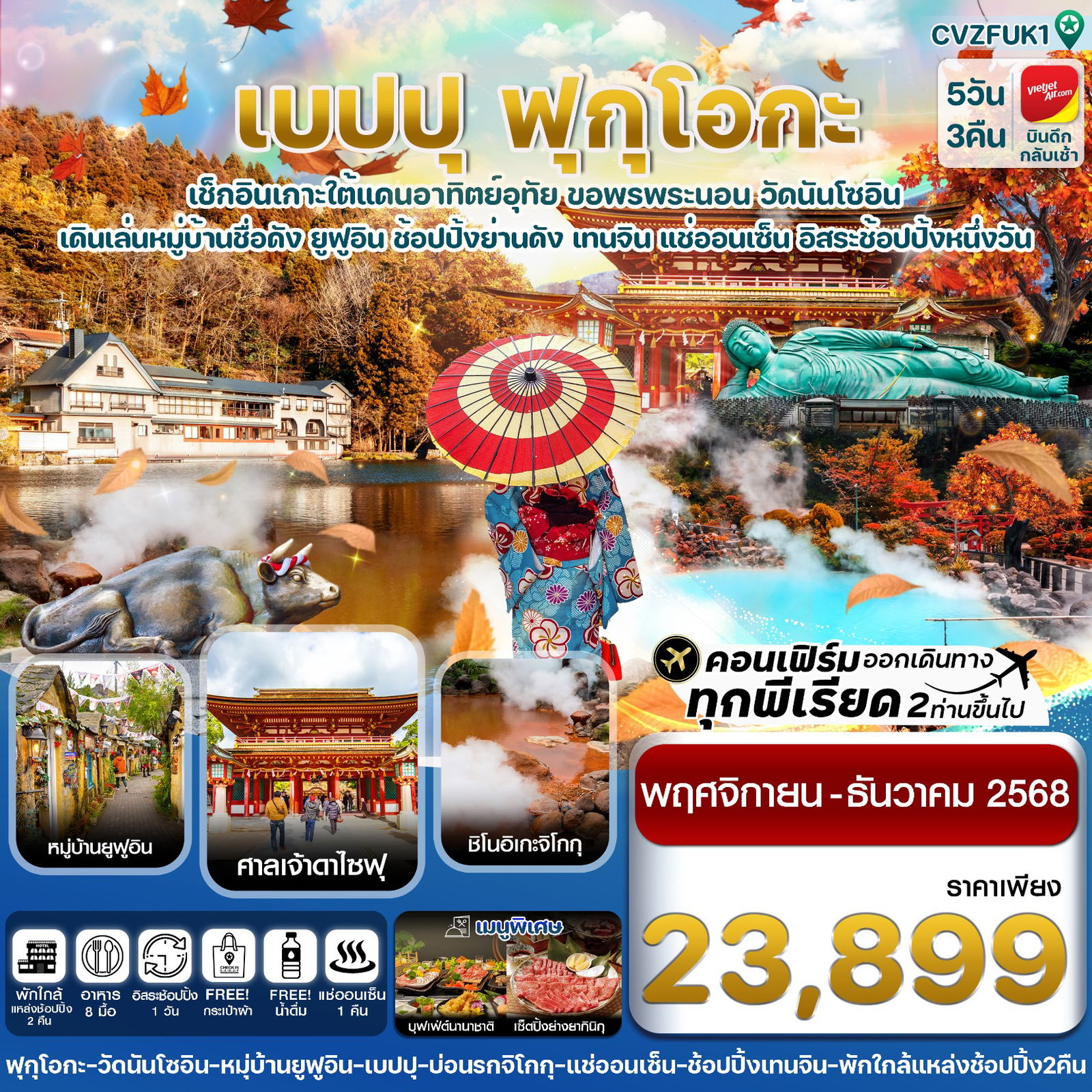 ทัวร์ญี่ปุ่น เบปปุ ฟุกุโอกะ 5 วัน 3 คืน by Thai Vietjet
