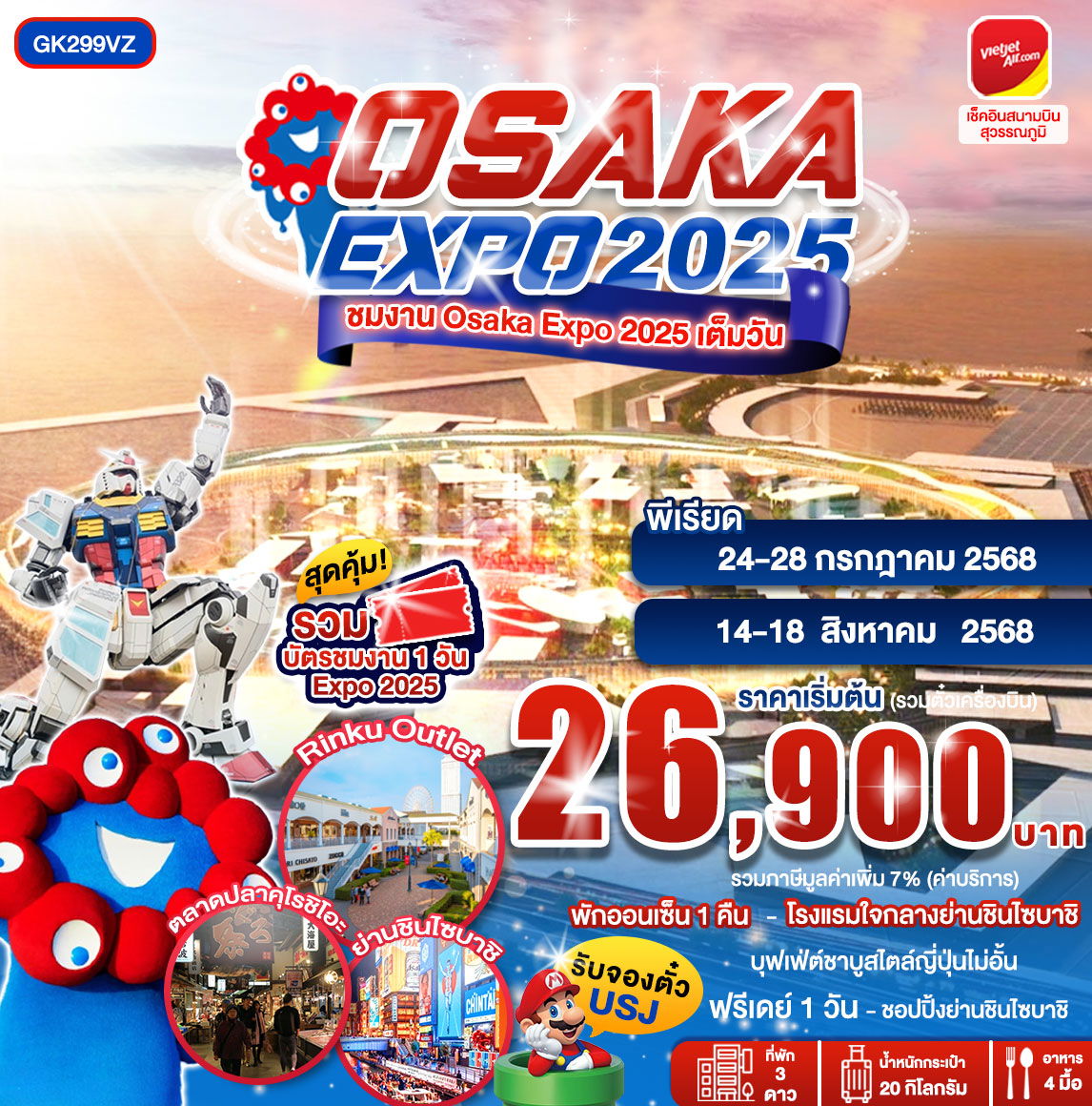 ทัวร์ญี่ปุ่น โอซาก้า เอ็กซ์โป 2025 5 วัน 3 คืน by Thai Vietjet