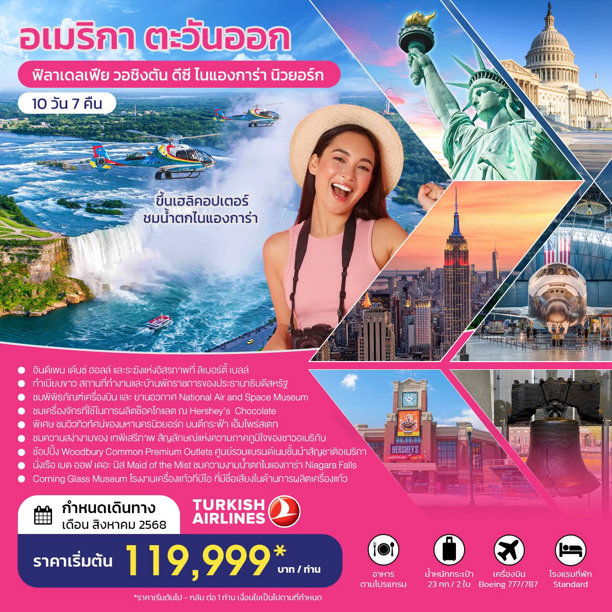 ทัวร์อเมริกา อเมริกาตะวันออก ฟิลาเดลเฟีย วอชิงตัน ดีซี ไนแองการ่า นิวยอร์ก 10 วัน 7 คืน by Turkish Airlines