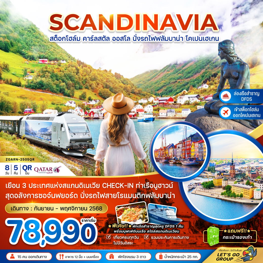 ทัวร์ยุโรป สแกนดิเนเวีย สวีเดน นอร์เวย์ เดนมาร์ก รถไฟฟลัมสบานา-เรือสำราญ DFDS 8 วัน 5 คืน by Qatar Airways