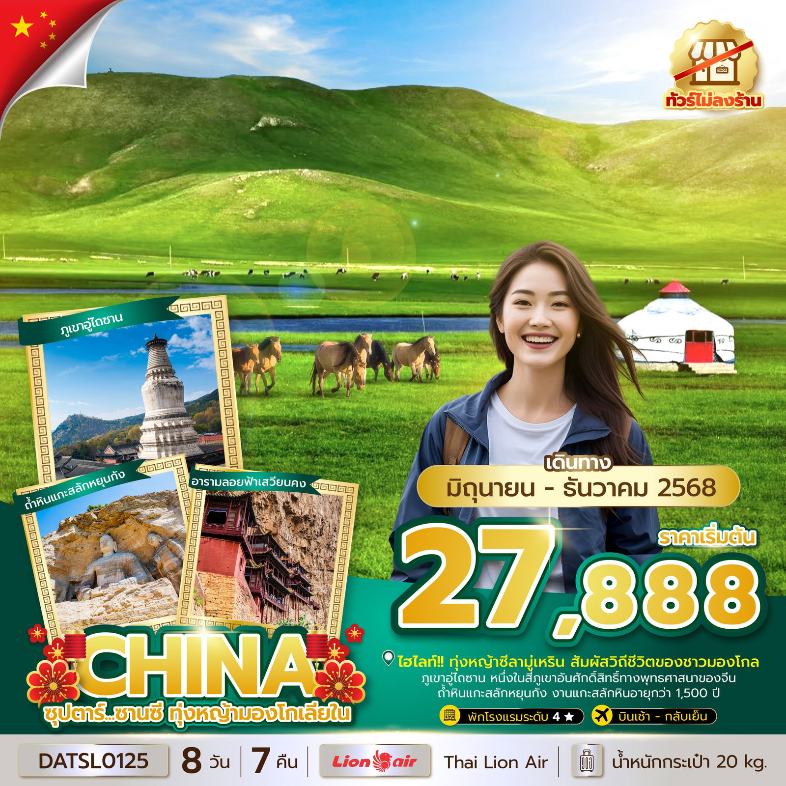 ทัวร์จีน มองโกเลียใน ต้าถง ทุ่งหญ้าซีลามู่เหริน 8 วัน 7 คืน by Thai Lion Air