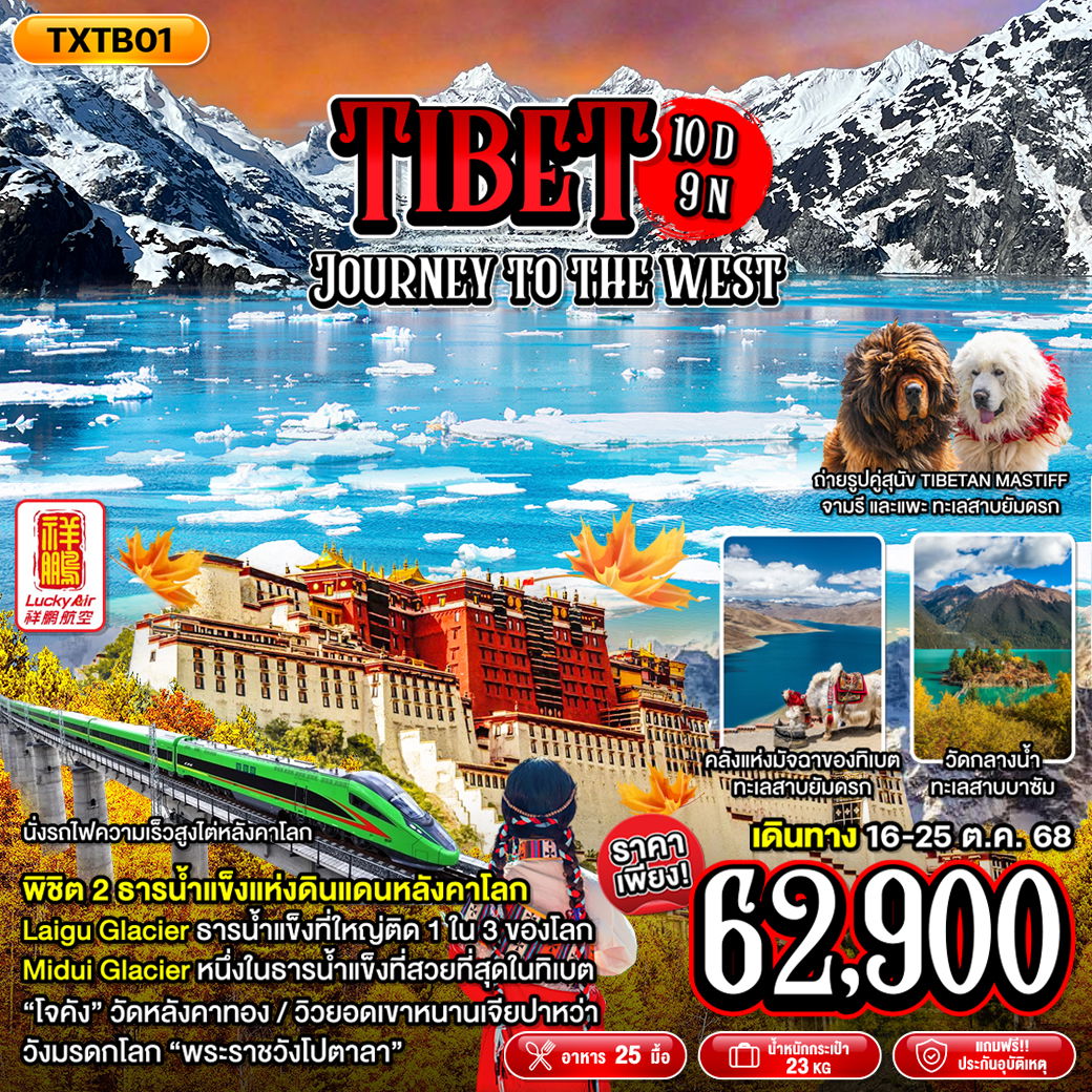 ทัวร์จีน ทิเบต ลาซา หลินจือ ลาซา 10 วัน 9 คืน by Lucky Air