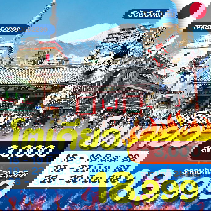 โปรไฟไหม้ ญี่ปุ่น โตเกียว "ซัมเมอร์ ฟรีเดย์" ลด 3,000.-