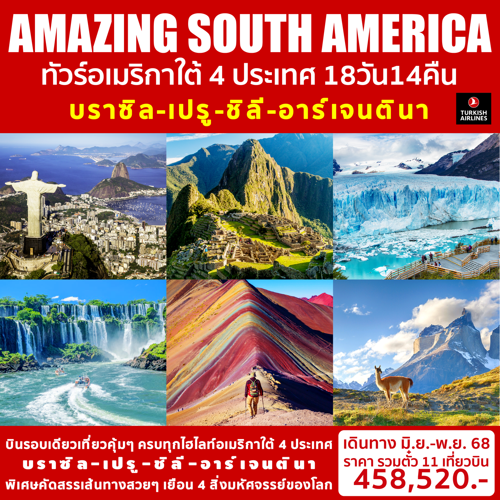ทัวร์อเมริกาใต้ บราซิล เปรู ชิลี อาร์เจนตินา 18 วัน 14 คืน by Turkish Airlines