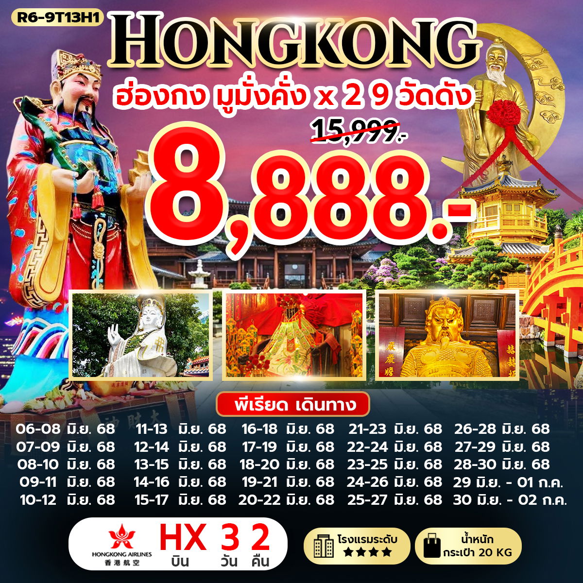 ทัวร์ฮ่องกง มูมั่งคั่ง 9 วัดดัง 3 วัน 2 คืน by Hongkong Airlines