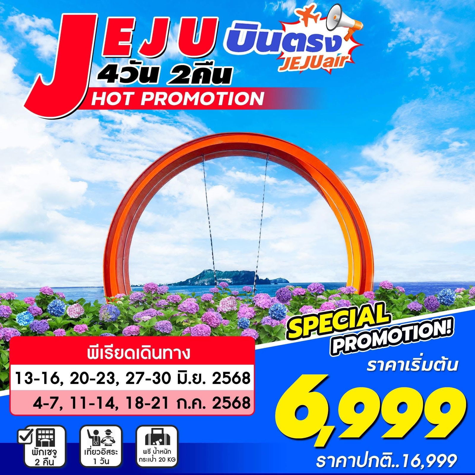 ทัวร์เกาหลี บินตรงเชจู ฟรีเดย์ 4 วัน 2 คืน by Jeju Air