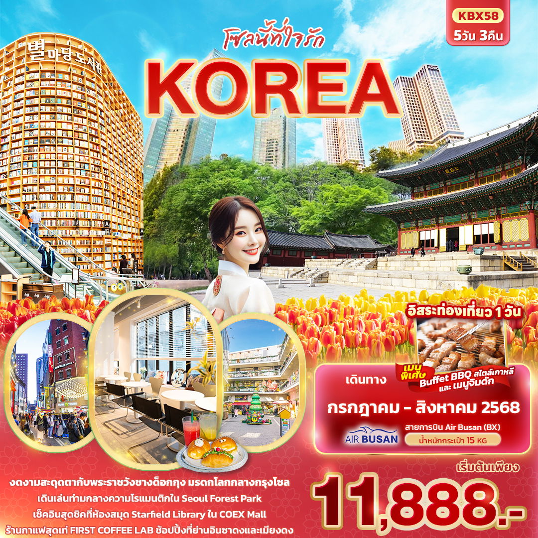 ทัวร์เกาหลี โซล อินซาดง เมียงดง 5 วัน 3 คืน by Air Busan