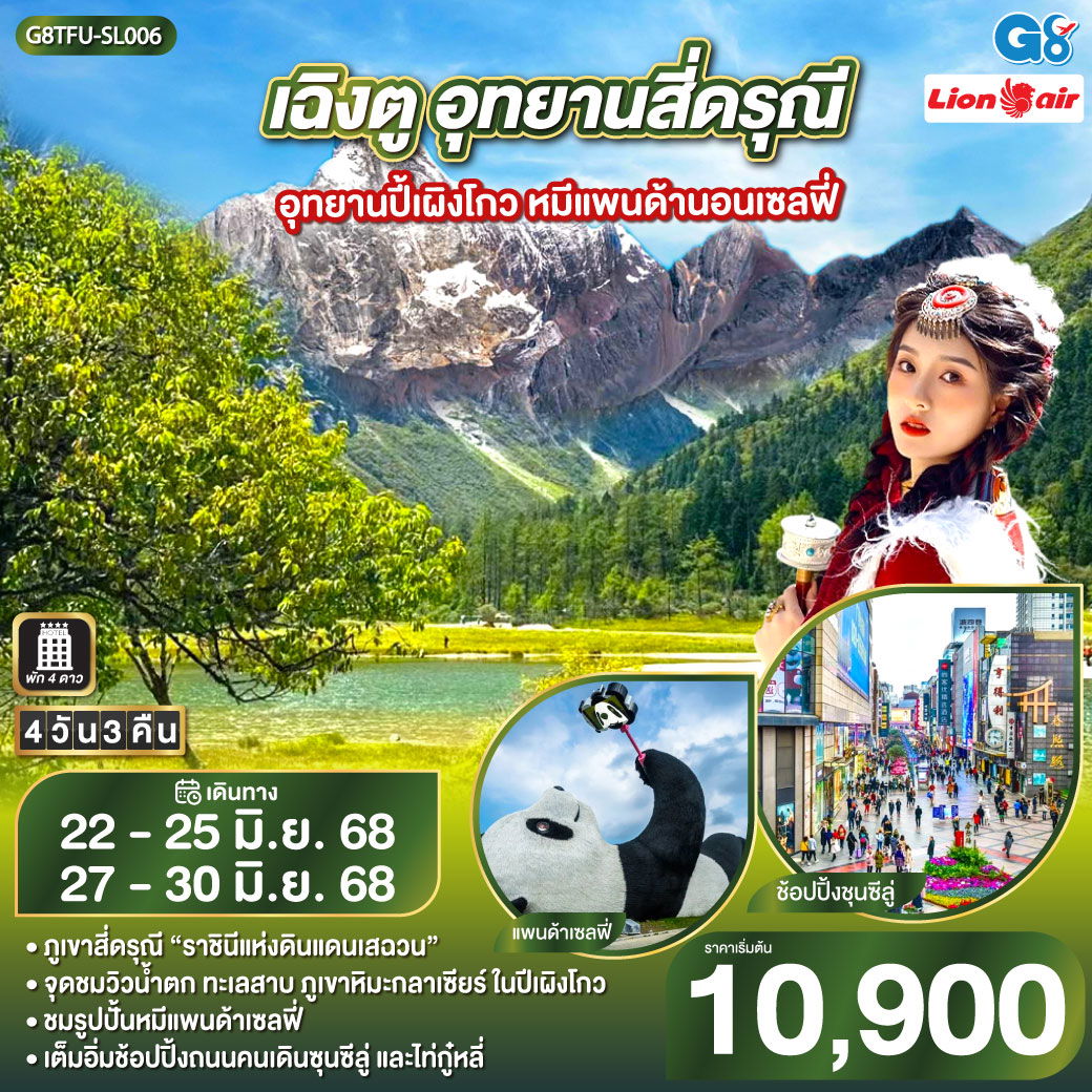 ทัวร์จีน เฉิงตู สี่ดรุณี ปี้เผิงโกว 4 วัน 3 คืน by Thai Lion Air 